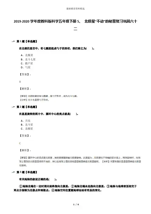 2019-2020学年度教科版科学五年级下册5、 北极星“不动”的秘密复习巩固六十二