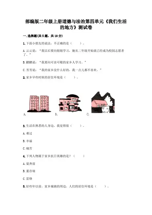 部编版二年级上册道德与法治第四单元《我们生活的地方》测试卷附参考答案(满分必刷)