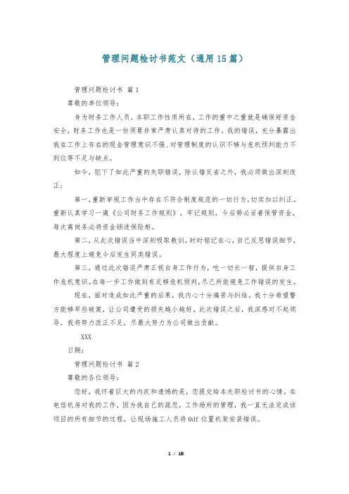管理问题检讨书范文(通用15篇)