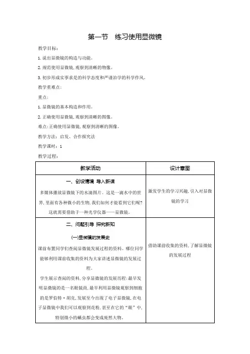练习使用显微镜教案人教版生物七年级上册_1