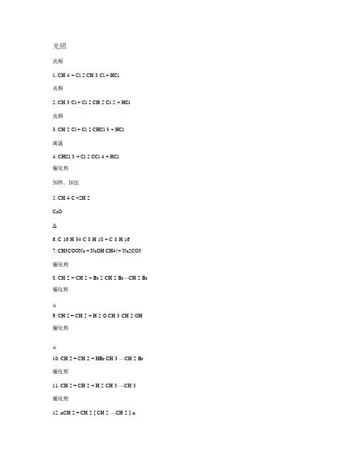 高中有机化学方程式总结(绝对全)_百度文库讲解