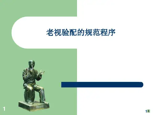 老视验配的规范程序ppt课件