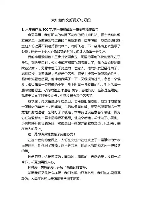 六年级作文好词好句好段