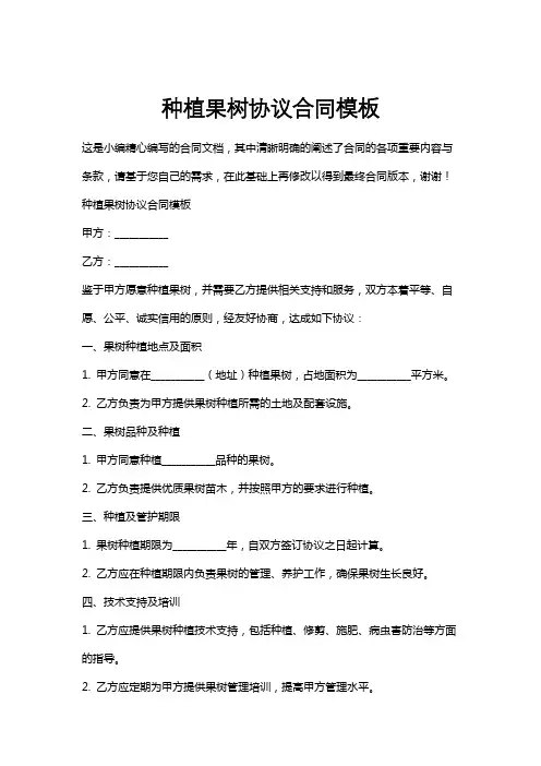 种植果树协议合同模板