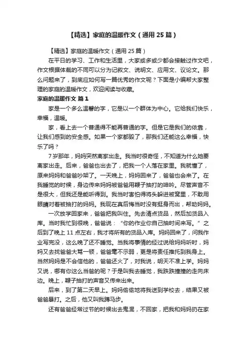 【精选】家庭的温暖作文（通用25篇）