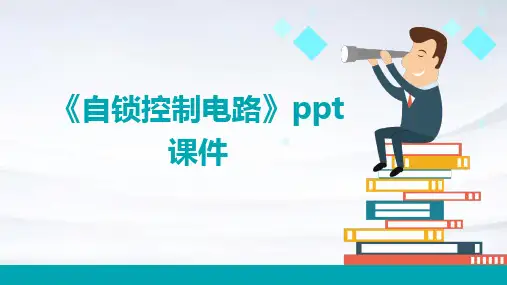 《自锁控制电路》课件