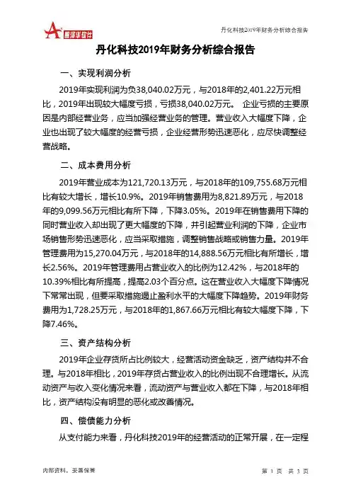 丹化科技2019年财务分析结论报告