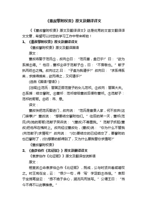 《董叔攀附权贵》原文及翻译译文