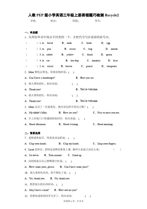 人教PEP版小学英语三年级上册易错题巧检测Recycle2(含答案解析)