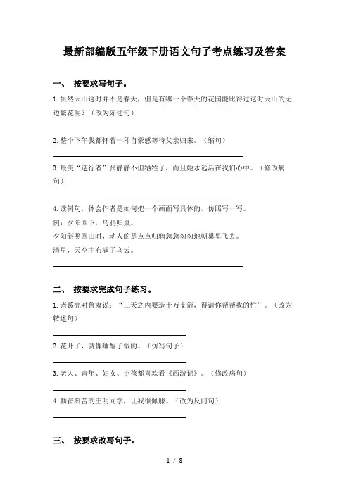 最新部编版五年级下册语文句子考点练习及答案