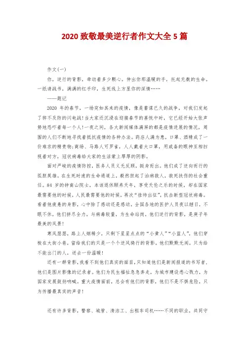 2020致敬最美逆行者作文大全5篇