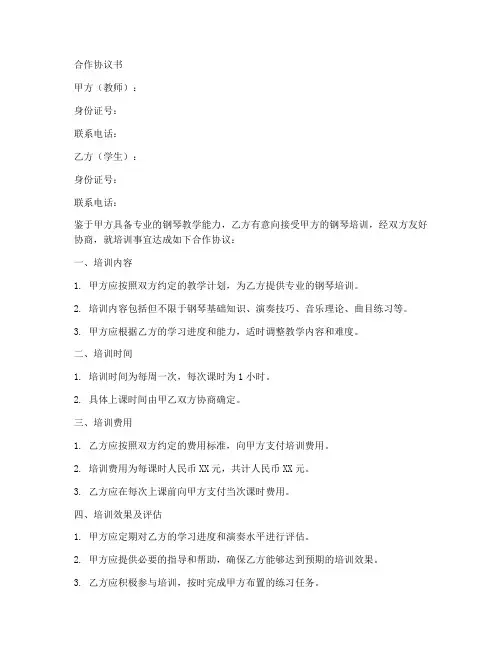 钢琴培训合作协议书范本