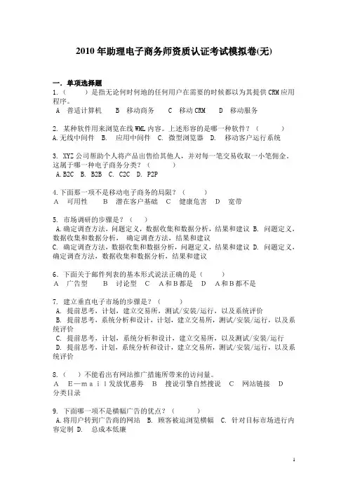 2010年助理电子商务师资质认证考试模拟卷