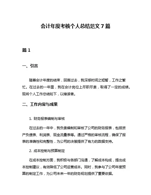 会计年度考核个人总结范文7篇