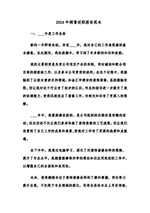 2024年销售述职报告范本（5篇）
