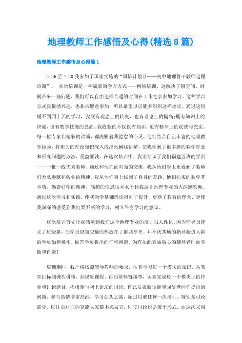 地理教师工作感悟及心得(精选8篇)
