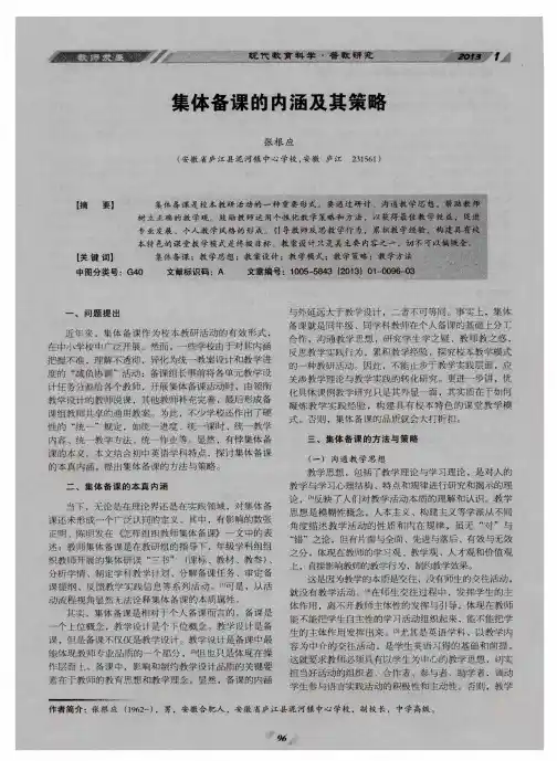 集体备课的内涵及其策略