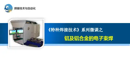 特种焊接技术PPT课件2-13铝及铝合金的电子束焊