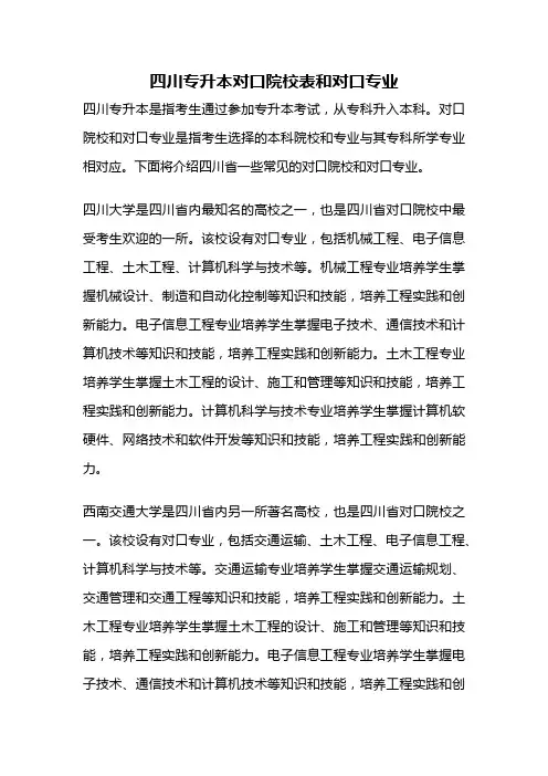 四川专升本对口院校表和对口专业