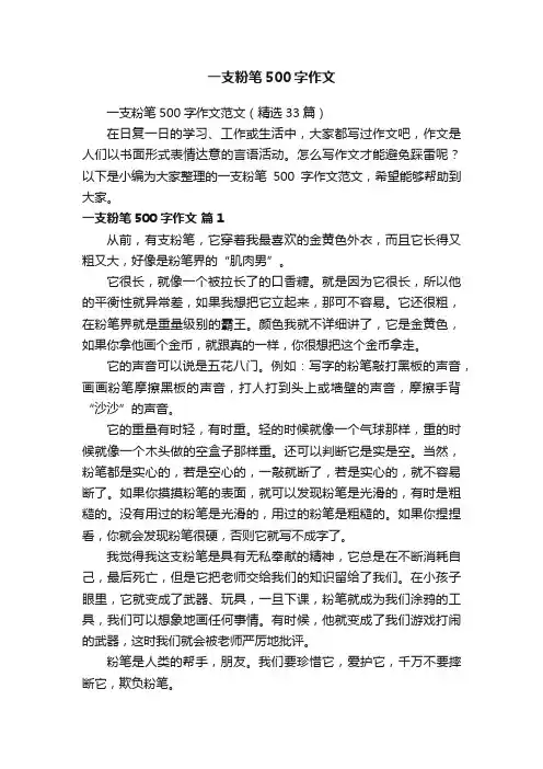 一支粉笔500字作文范文（精选33篇）
