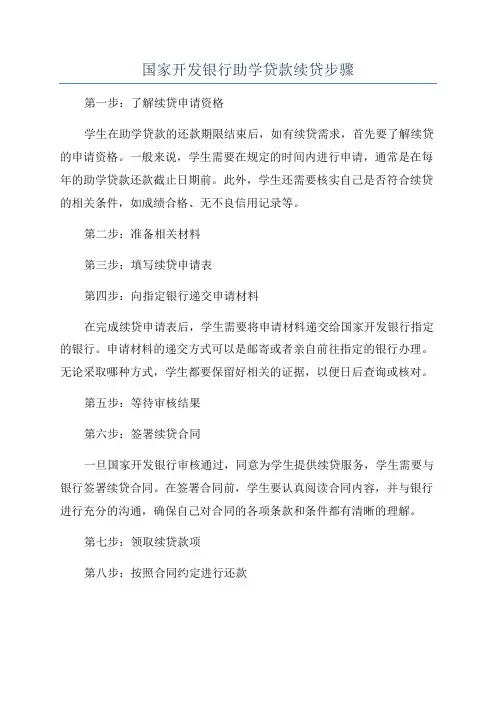 国家开发银行助学贷款续贷步骤