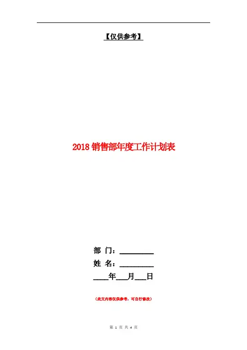2018销售部年度工作计划表【最新版】