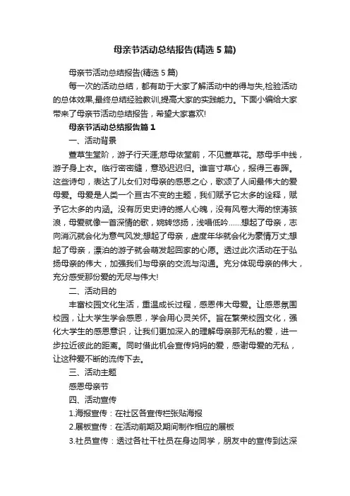 母亲节活动总结报告（精选5篇）