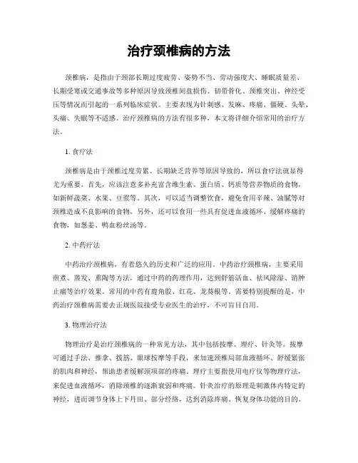 治疗颈椎病的方法