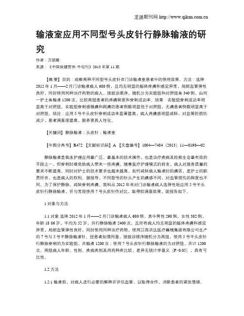 输液室应用不同型号头皮针行静脉输液的研究