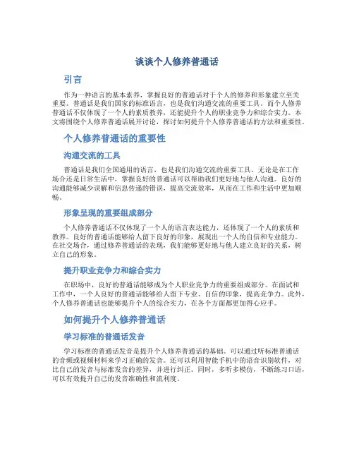 谈谈个人修养普通话