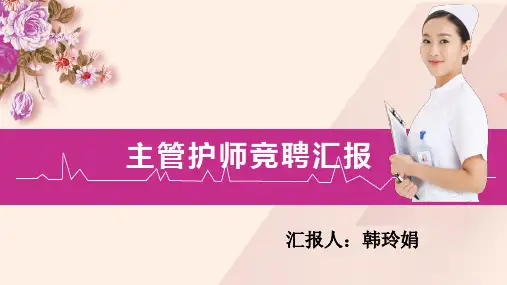 韩玲娟主管护师竞聘PPT