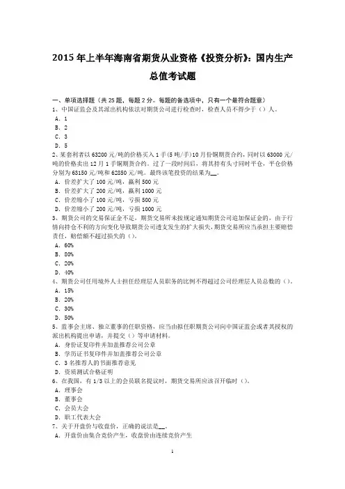 2015年上半年海南省期货从业资格《投资分析》：国内生产总值考试题