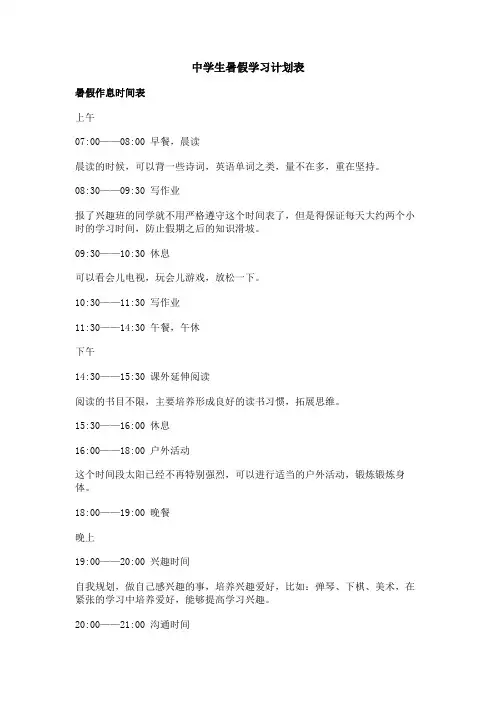 中学生暑假学习计划表