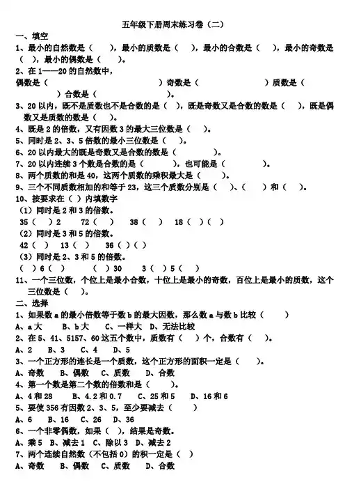 五年级下册周末练习卷(二)及答案