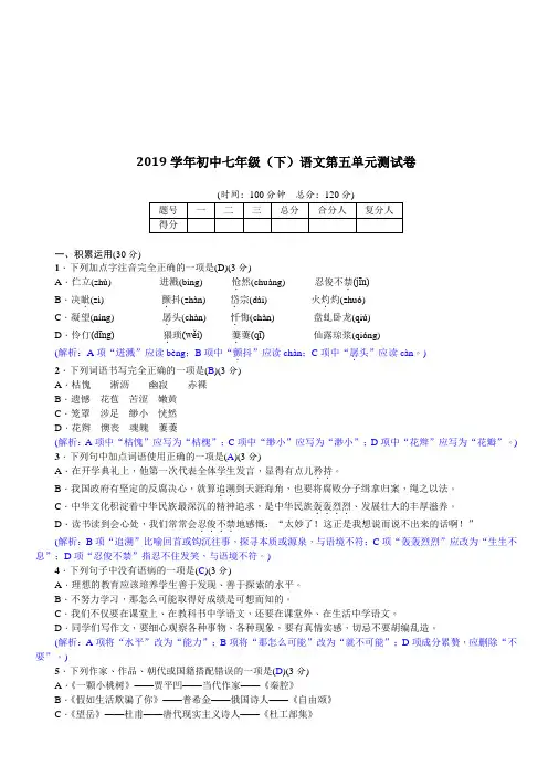2019学年初中七年级(下)语文第五单元测试卷含答案