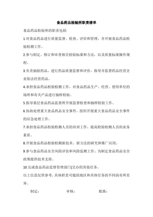 食品药品检验所  职责清单