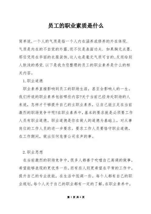 员工的职业素质是什么