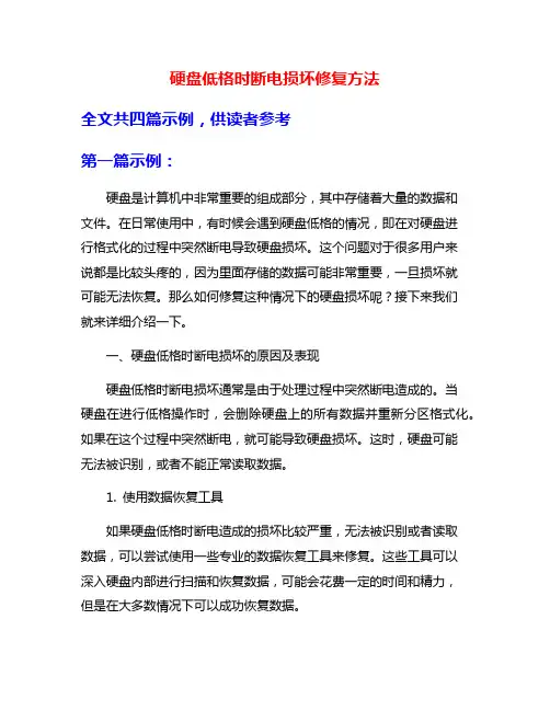 硬盘低格时断电损坏修复方法