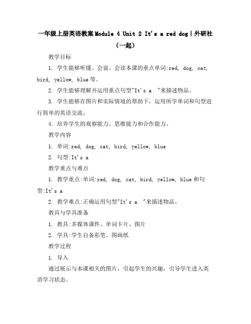 一年级上册英语教案-Module4Unit2It'sareddog｜外研社(一起)