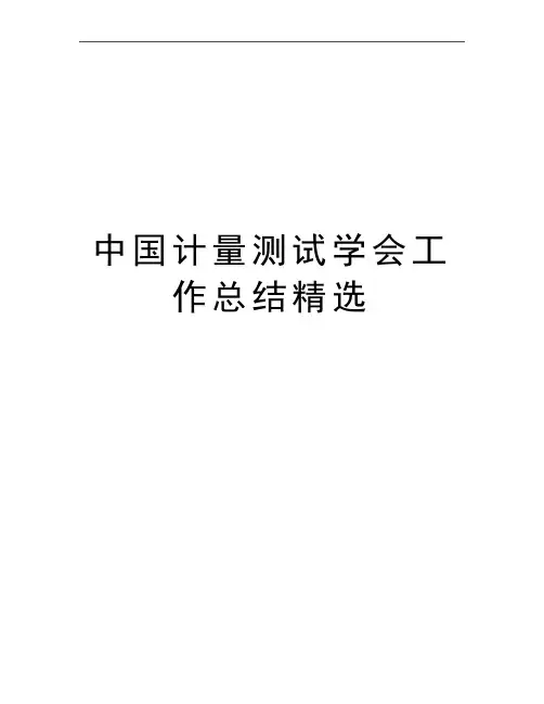 最新中国计量测试学会工作总结精选