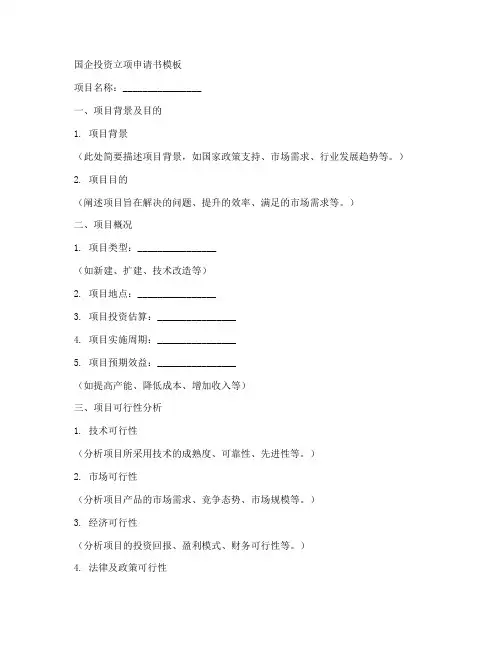 国企投资立项申请书模板