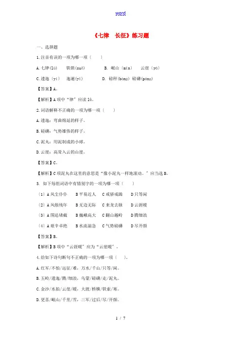 八年级语文上册 第1课《七律 长征》练习题 苏教版-苏教版初中八年级上册语文试题