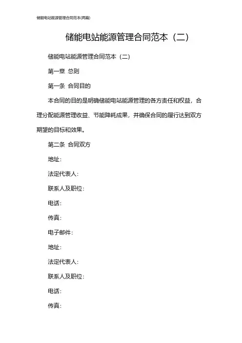 储能电站能源管理合同范本(2024两篇)