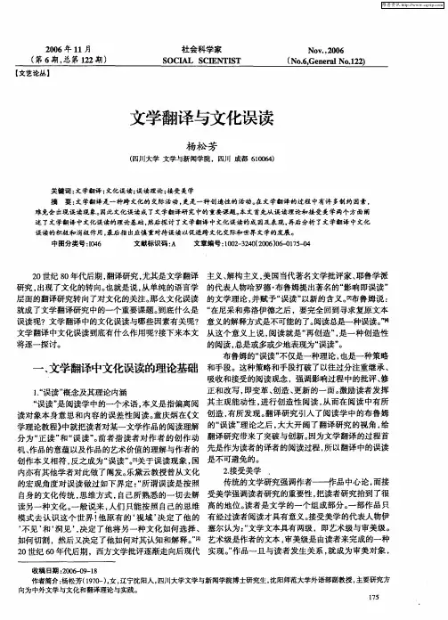 文学翻译与文化误读