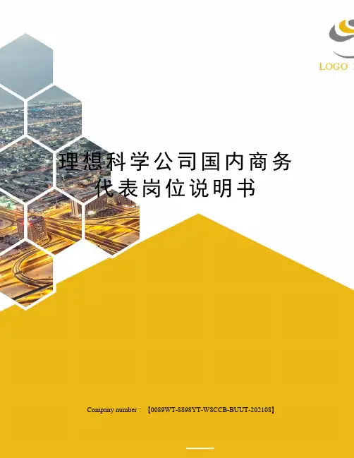 理想科学公司国内商务代表岗位说明书