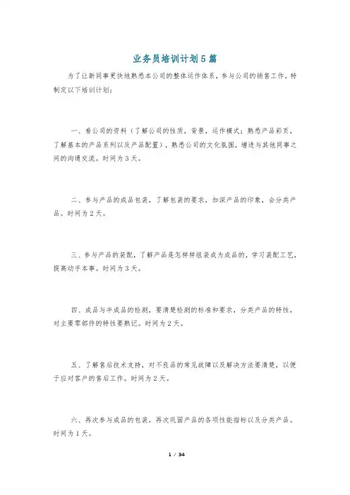 业务员培训计划5篇