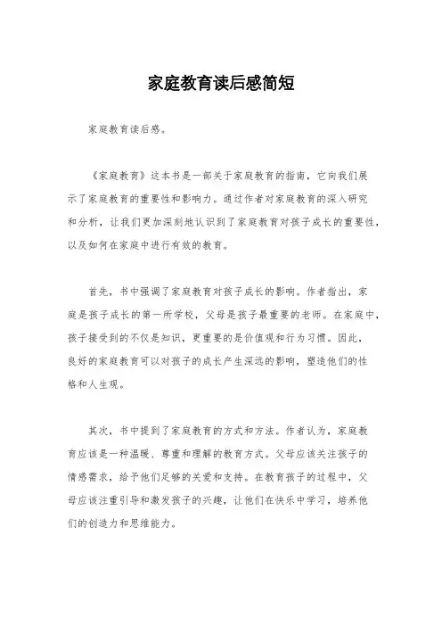 家庭教育读后感简短