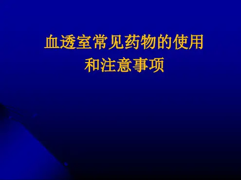 血透室常见药物的使用和注意事项最新优质PPT课件