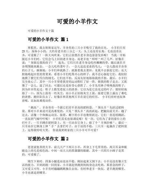 可爱的小羊作文