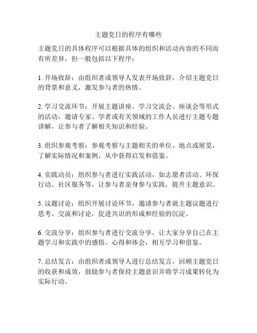 主题党日的程序有哪些